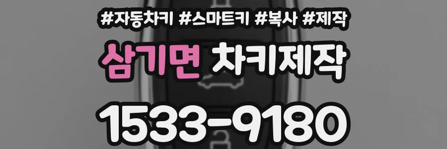 삼기면 차키제작