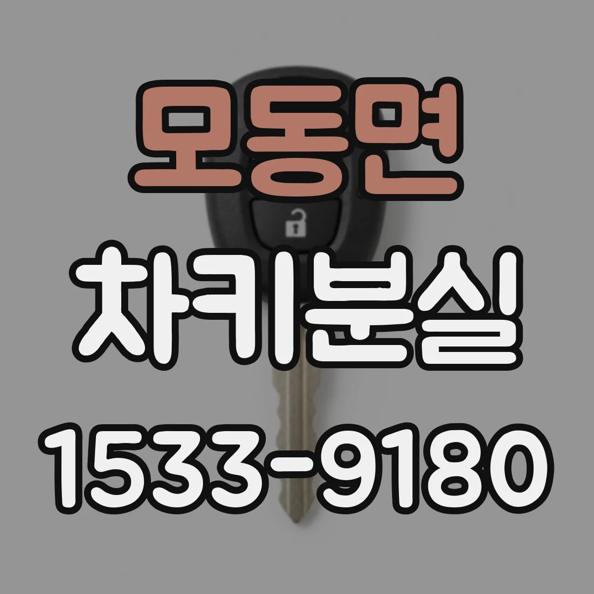 모동면 차키분실