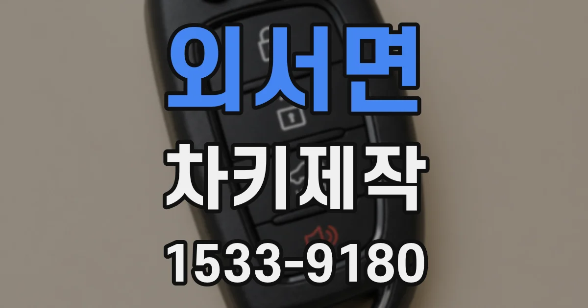 외서면 차키제작