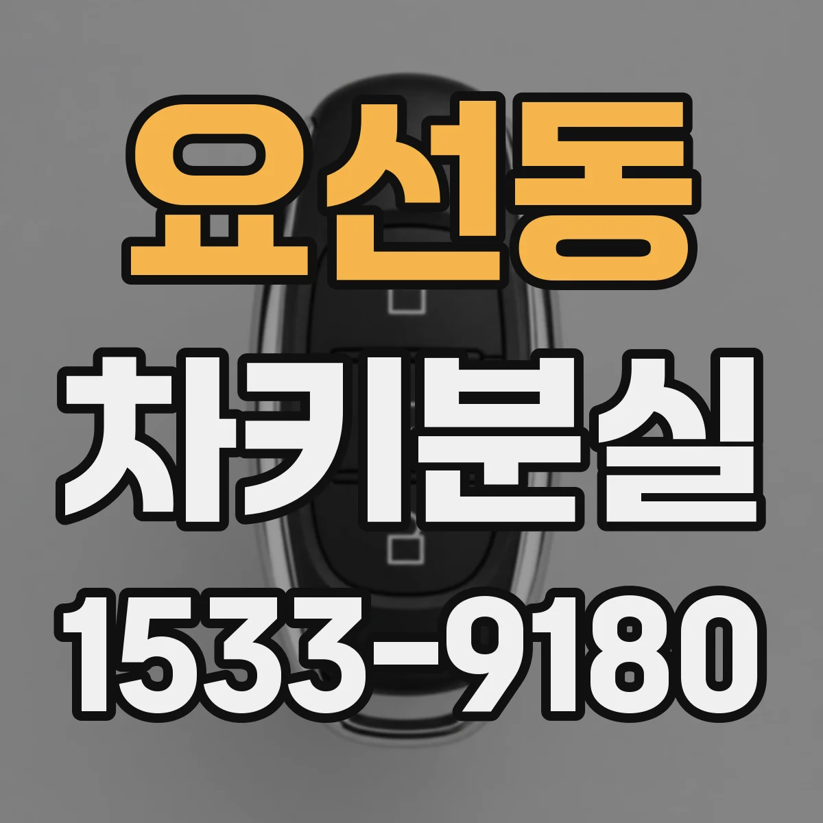 요선동 차키분실