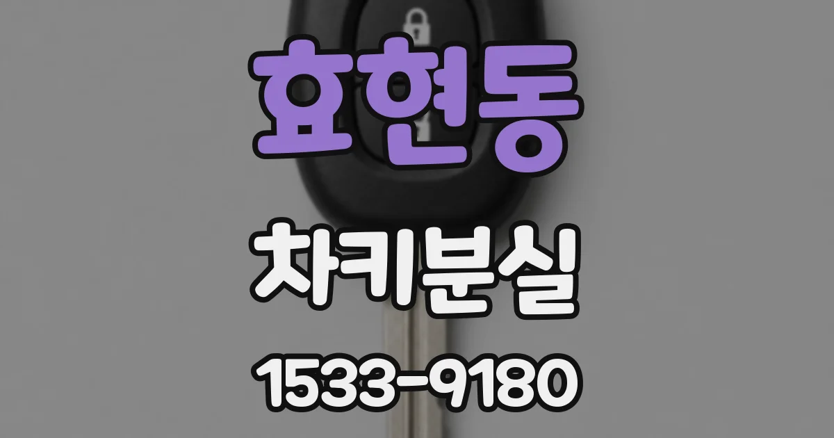 효현동 차키분실