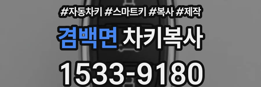 겸백면 차키복사