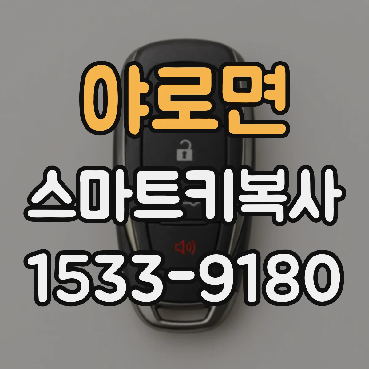 야로면 스마트키복사