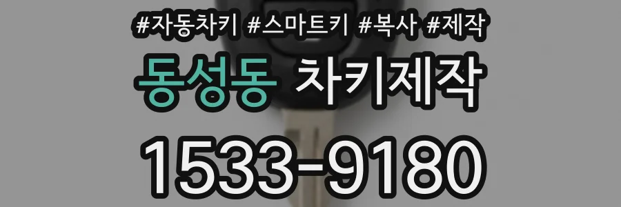 동성동 차키제작