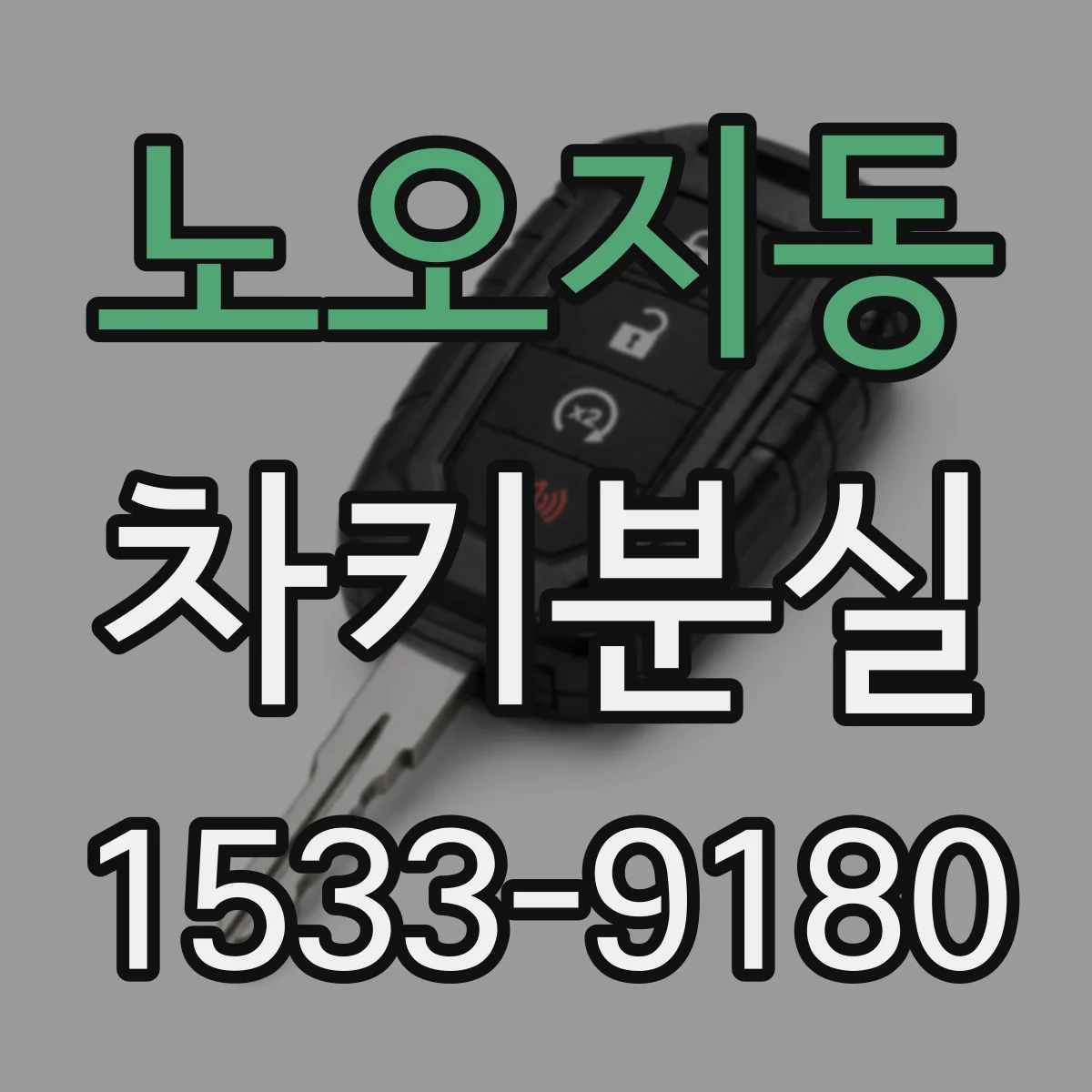 노오지동 차키분실