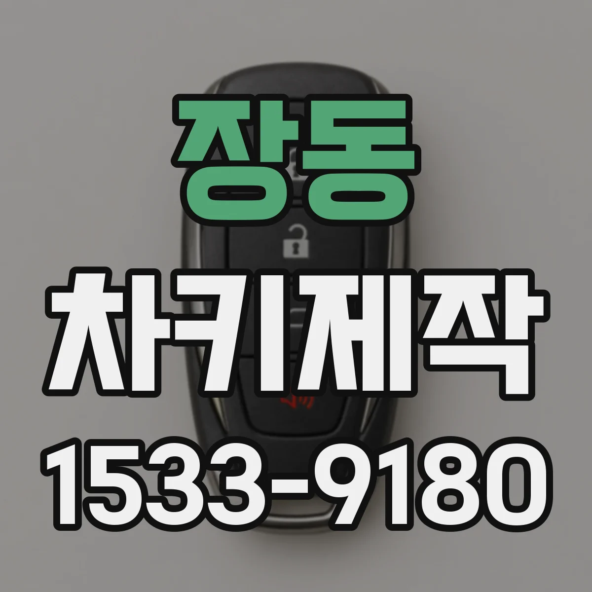 장동 차키제작