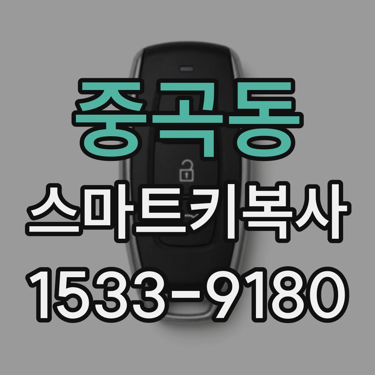중곡동 스마트키복사