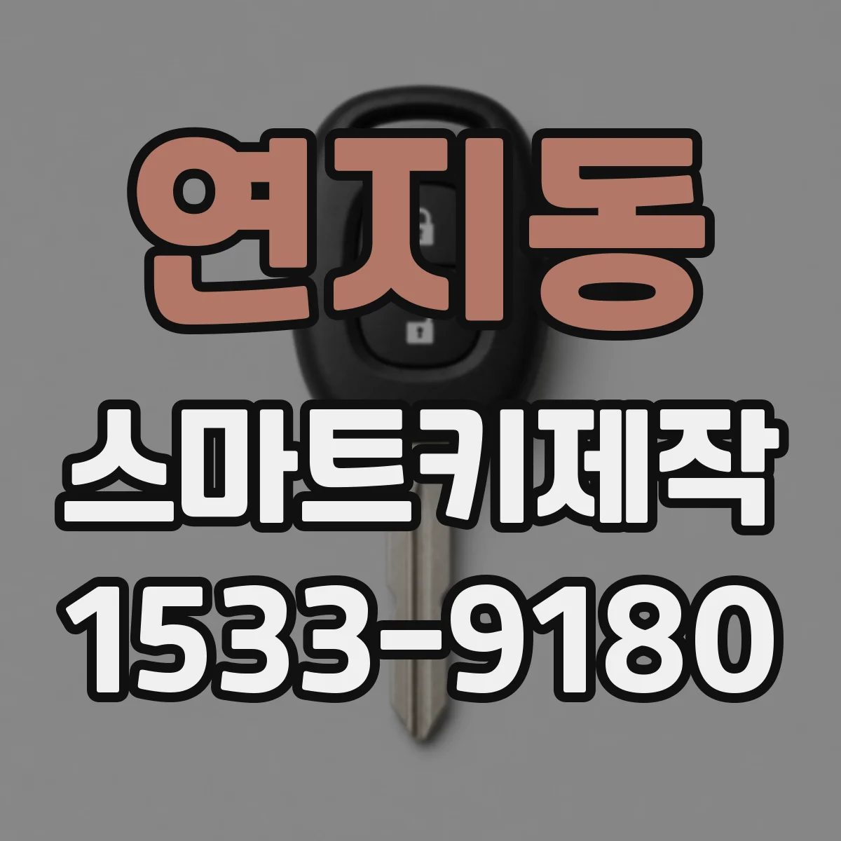 연지동 스마트키제작