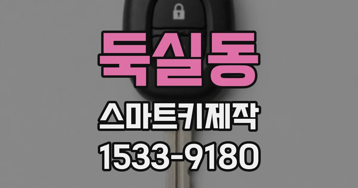 둑실동 스마트키제작