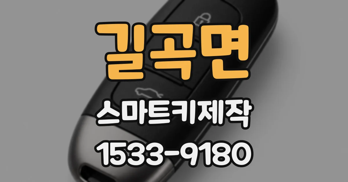 길곡면 스마트키제작