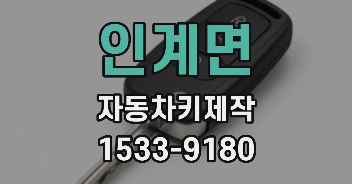 인계면 자동차키제작