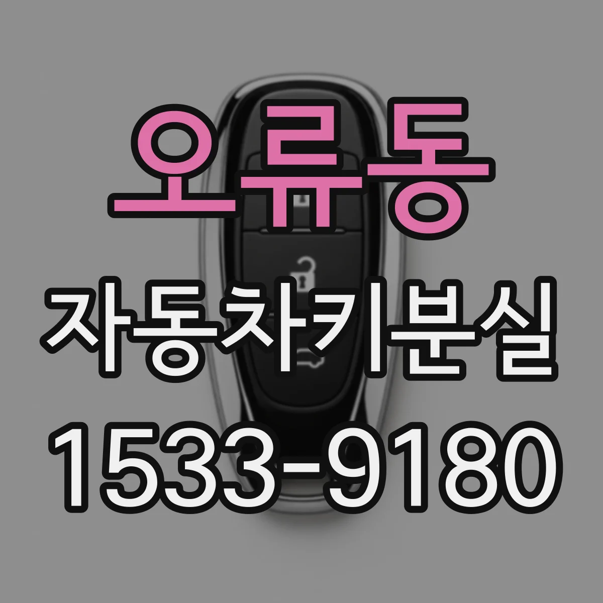 오류동 자동차키분실