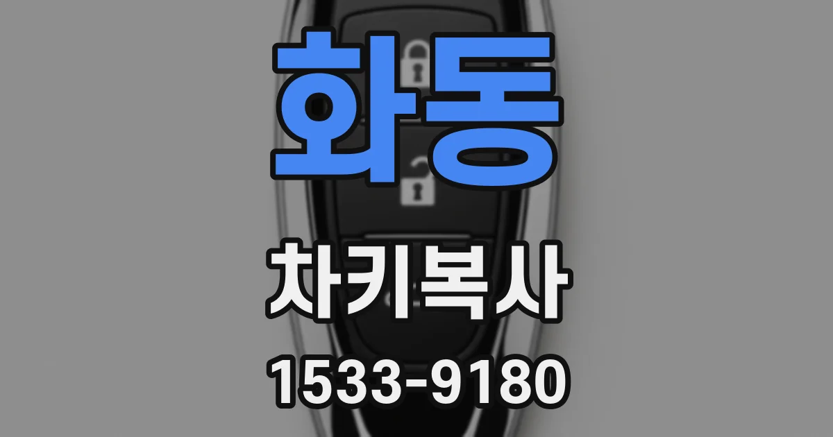 화동 차키복사
