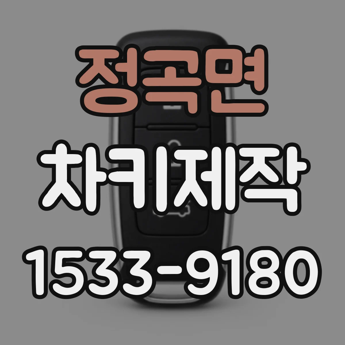 정곡면 차키제작