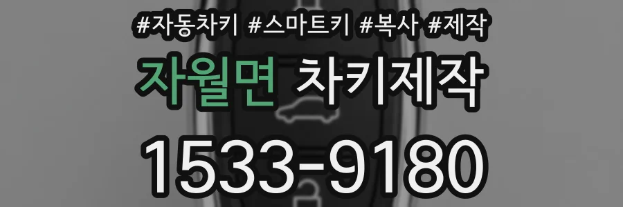 자월면 차키제작