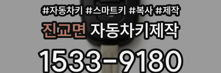 진교면 자동차키제작