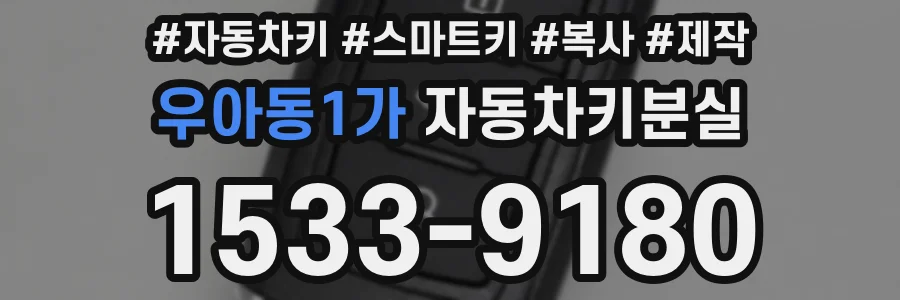 우아동1가 자동차키분실