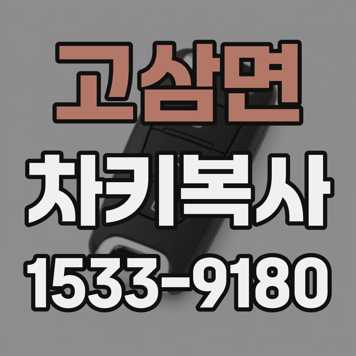 고삼면 차키복사