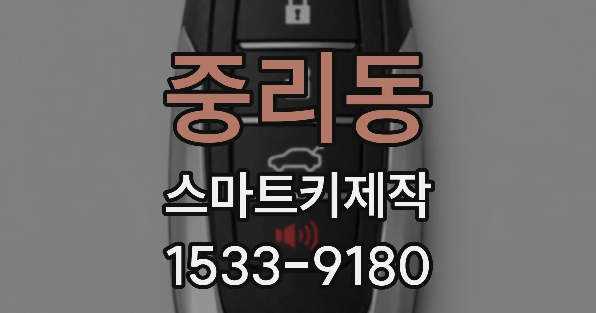 중리동 스마트키제작
