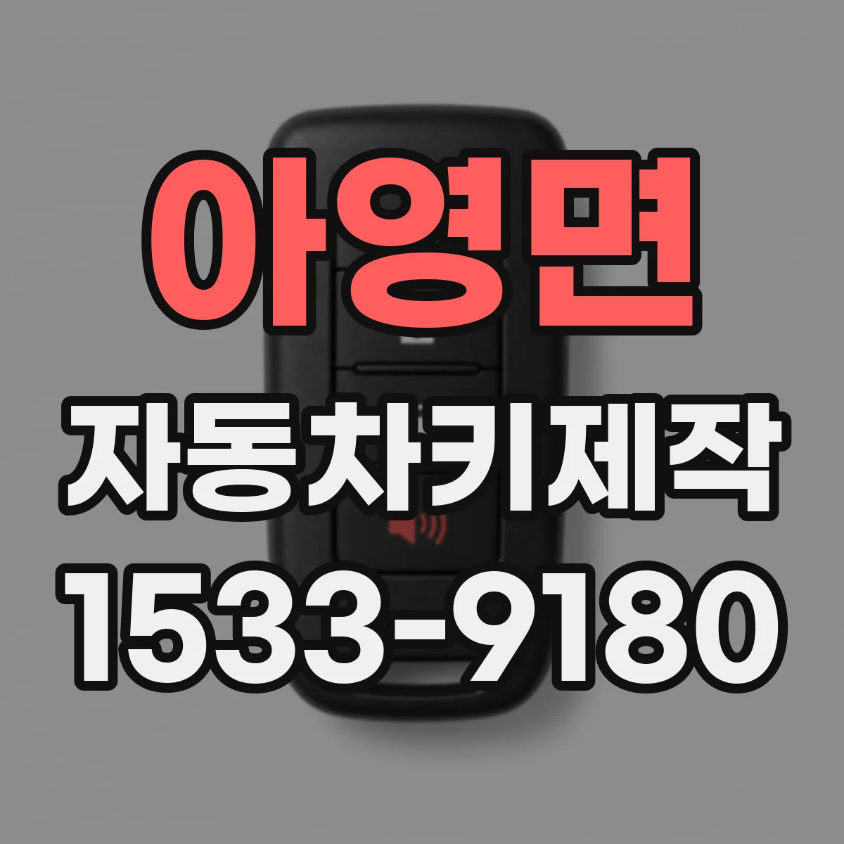 아영면 자동차키제작