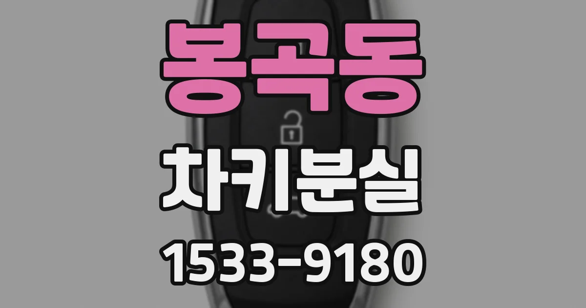 봉곡동 차키분실