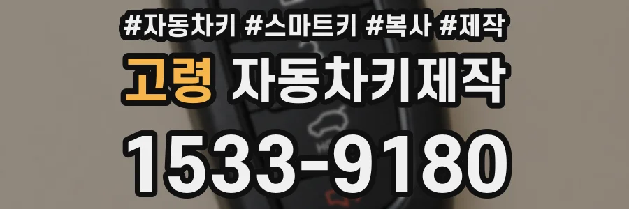 고령 자동차키제작