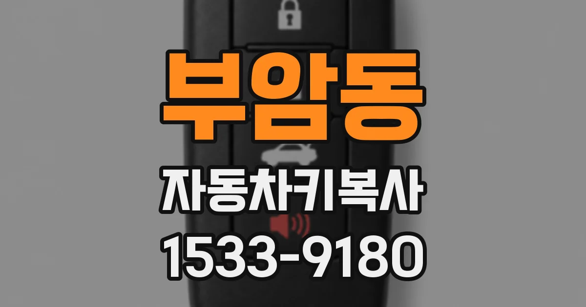 부암동 자동차키복사