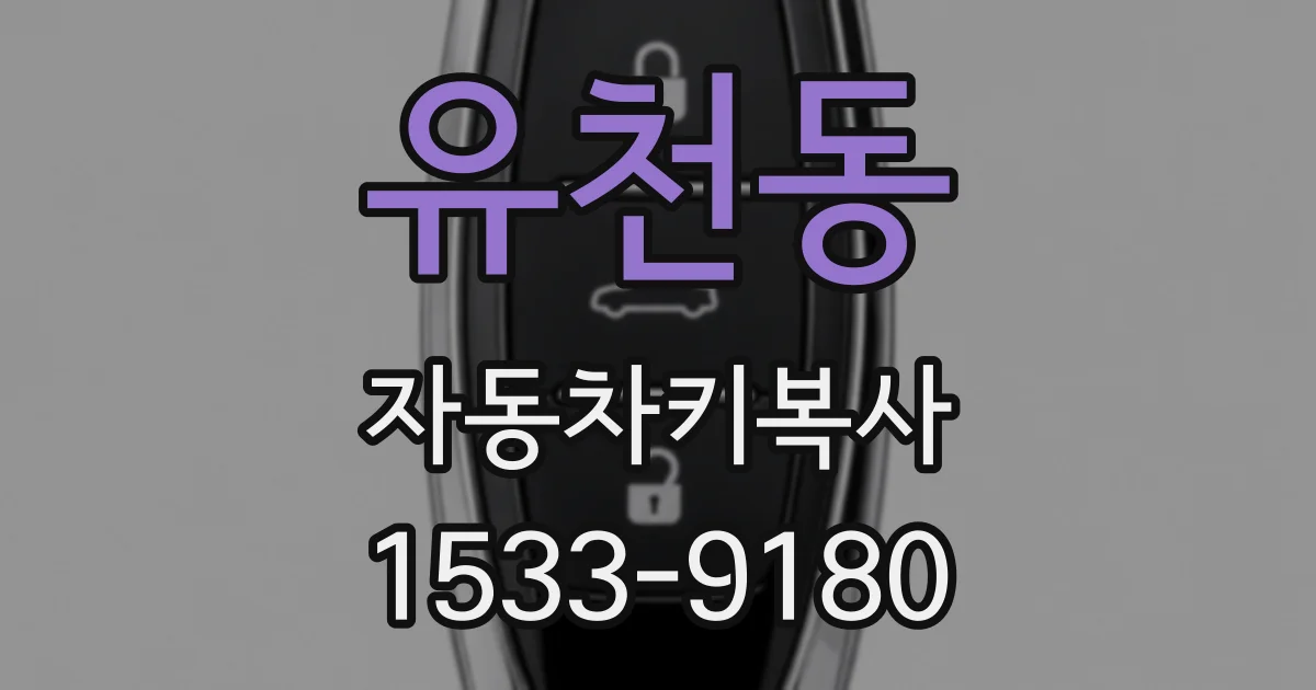 유천동 자동차키복사