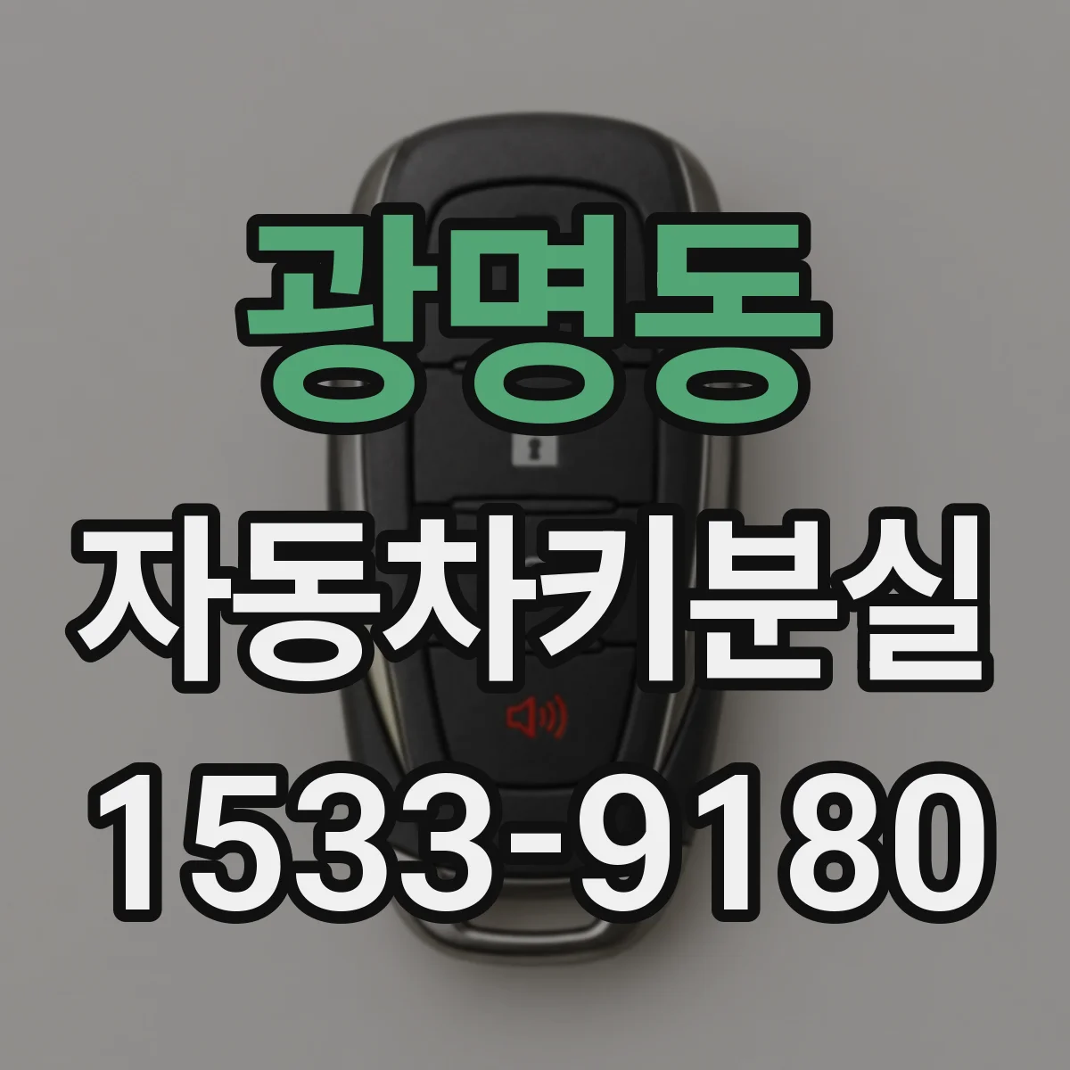 광명동 자동차키분실
