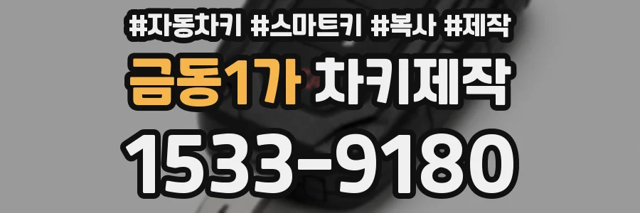 금동1가 차키제작