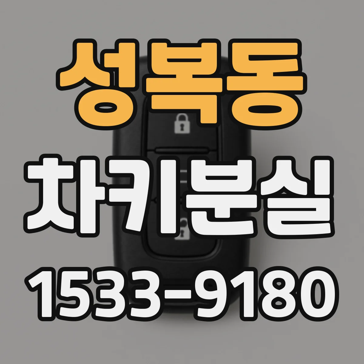 성복동 차키분실