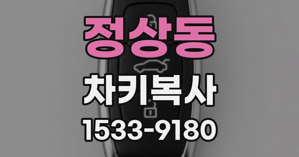 정상동 차키복사