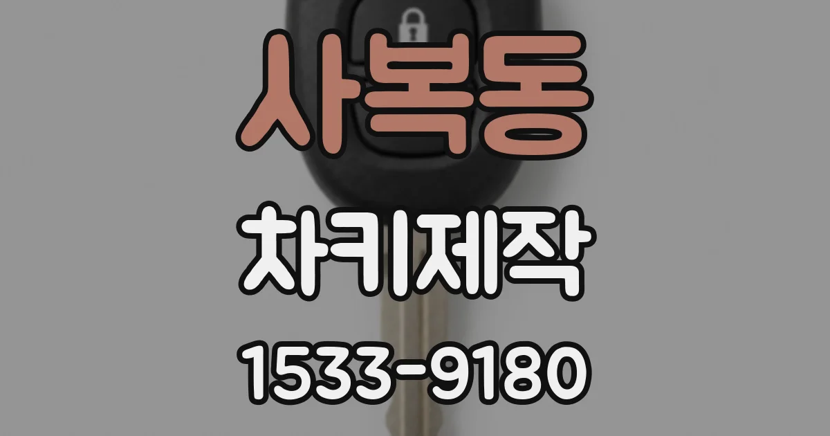 사복동 차키제작