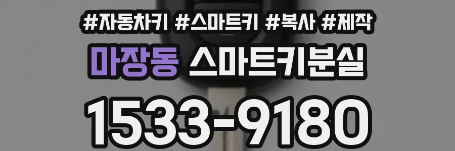 마장동 스마트키분실