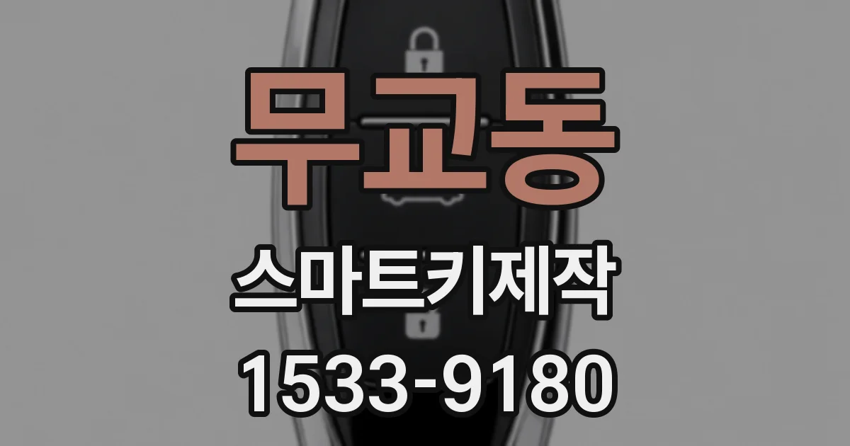 무교동 스마트키제작