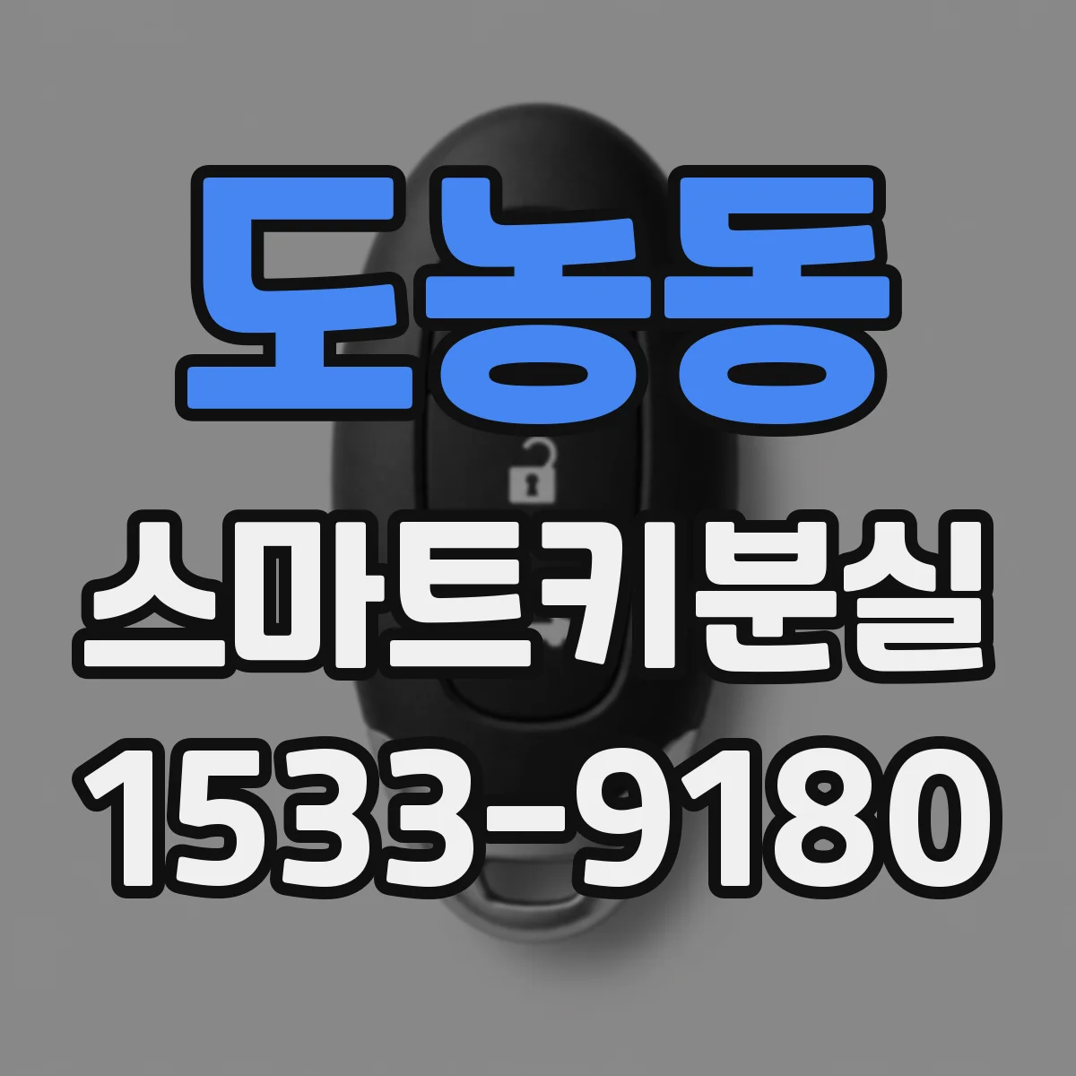 도농동 스마트키분실