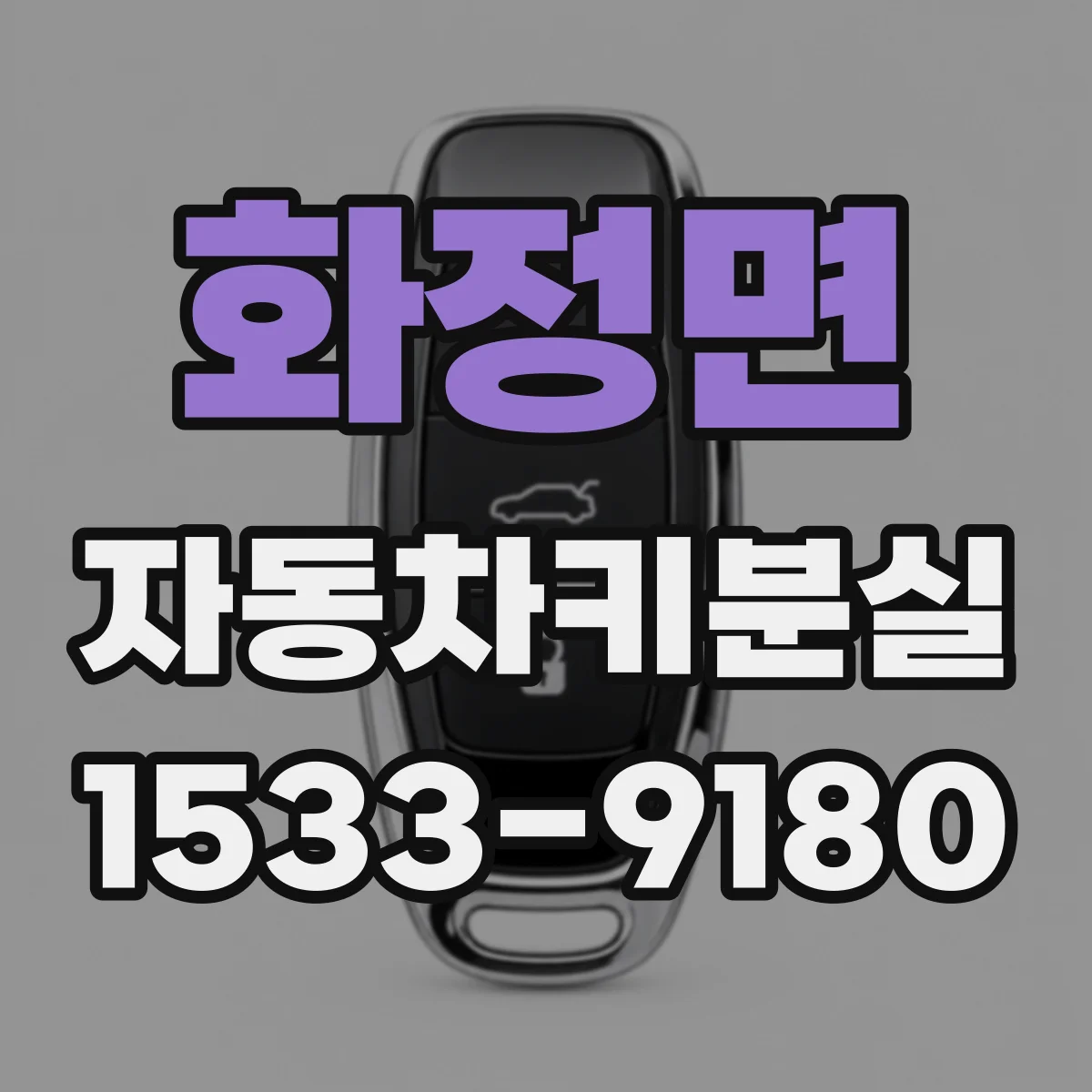 화정면 자동차키분실