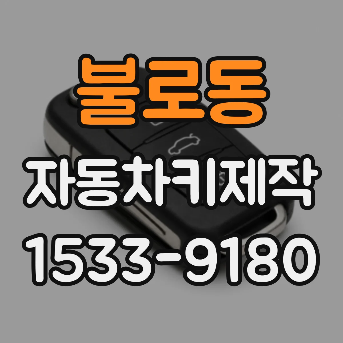 불로동 자동차키제작