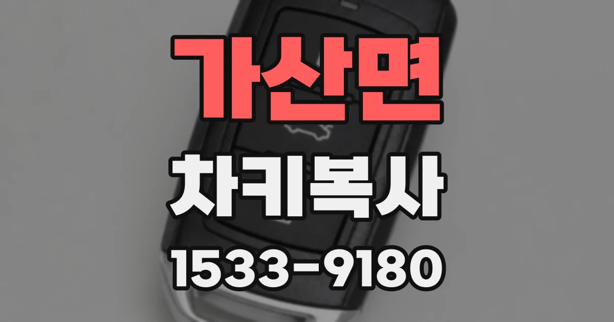 가산면 차키복사