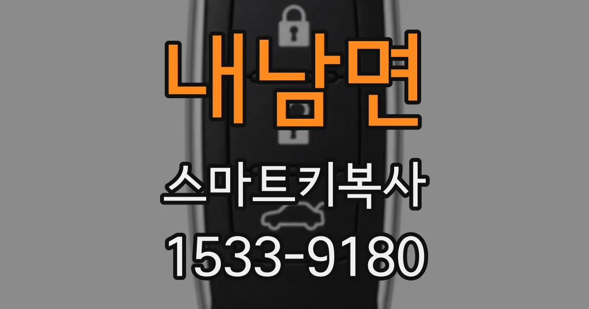 내남면 스마트키복사