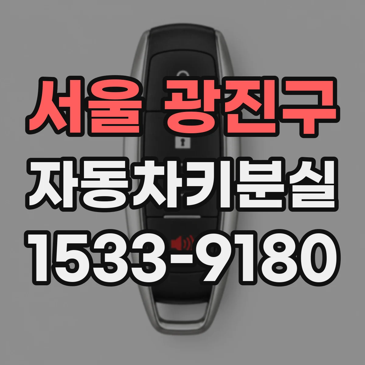 서울 광진구 자동차키분실