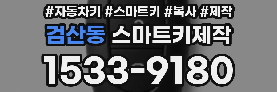 검산동 스마트키제작