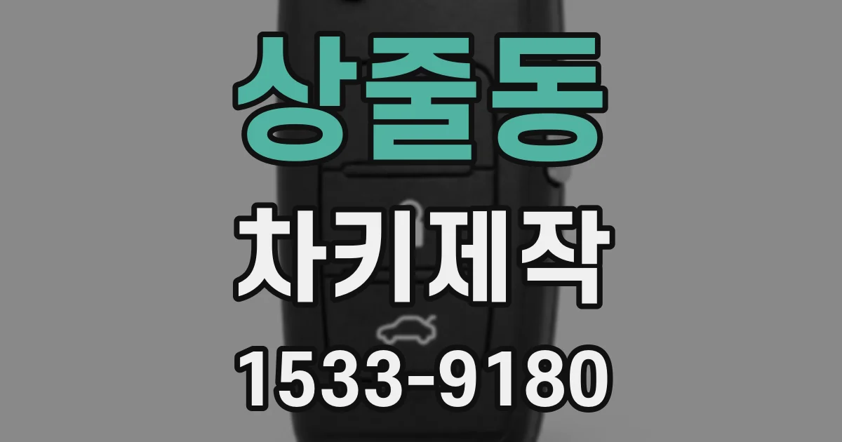 상줄동 차키제작