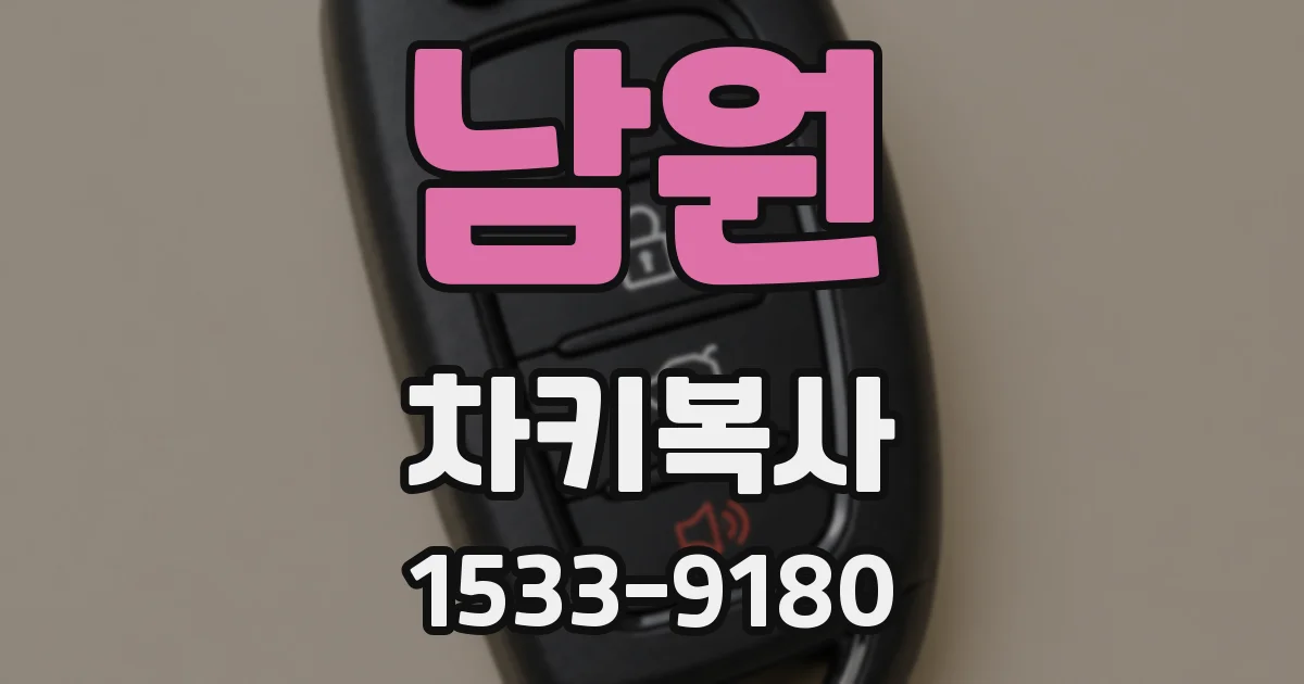 남원 차키복사