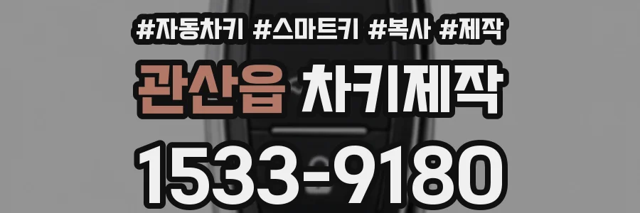 관산읍 차키제작
