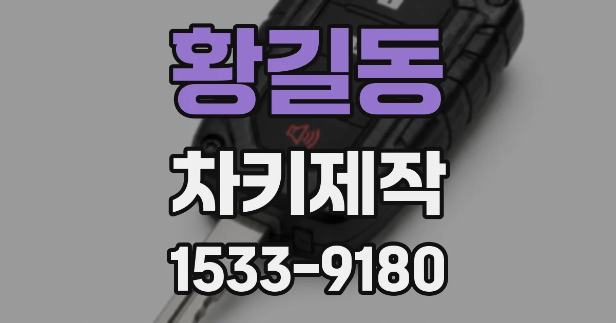 황길동 차키제작