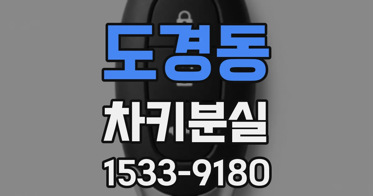 도경동 차키분실