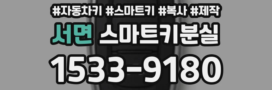 서면 스마트키분실
