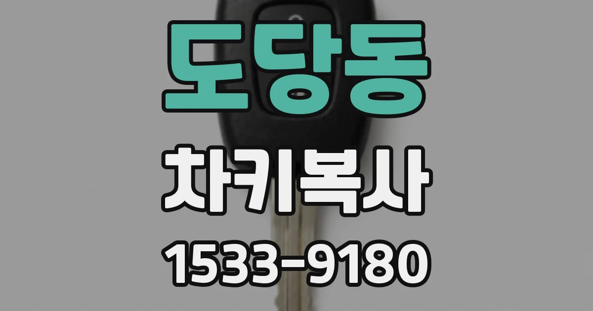 도당동 차키복사