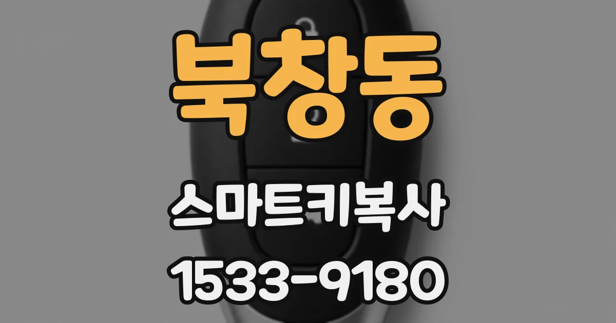 북창동 스마트키복사